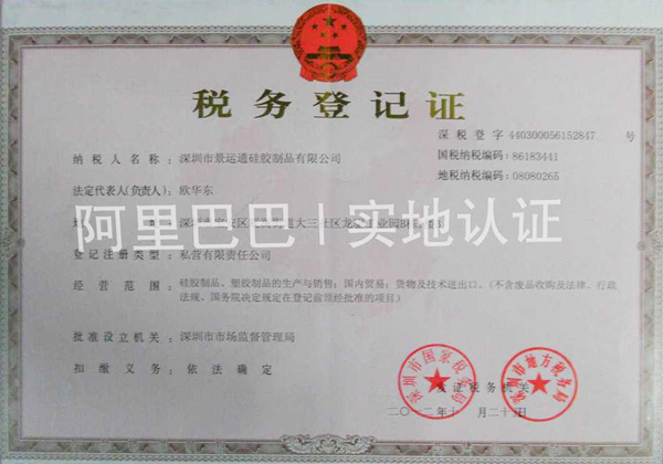 景運(yùn)通稅務(wù)登記證 深圳景運(yùn)通稅務(wù)登記證