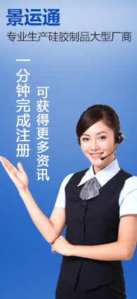 景運(yùn)通硅膠制品
