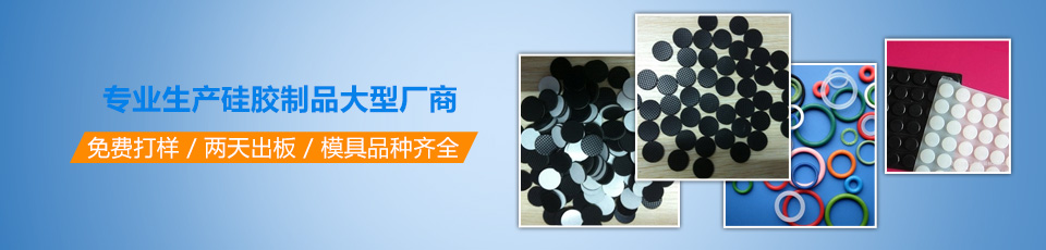 專(zhuān)業(yè)生產(chǎn)硅膠制品大型廠商